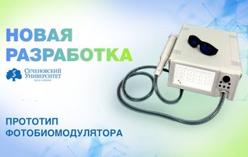 В Сеченовском Университете разработали прототип отечественного фотобиомодулятора для регенерации тканей  
