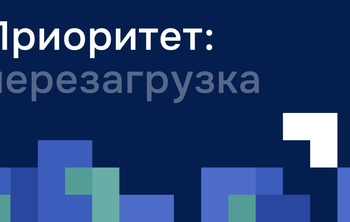 Главный фокус обновленной программы «Приоритет-2030» — технологическое лидерство  