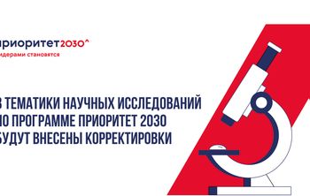 Тематики научных исследований университетов — участников программы «Приоритет 2030» будут скорректированы 