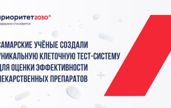 Самарские ученые создали уникальную клеточную тест-систему для оценки эффективности лекарственных препаратов 