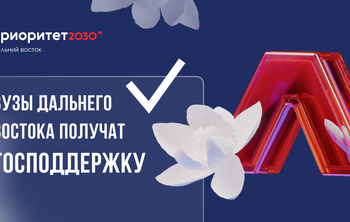 Вузы Дальнего Востока получат господдержку