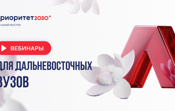Вебинары для дальневосточных вузов