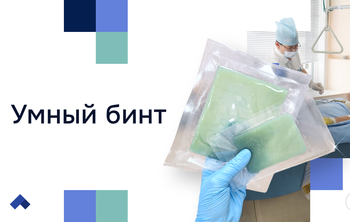 В УГМУ разрабатывают повязку-диагност для наблюдения за состоянием ран