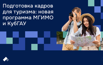 МГИМО и КубГАУ запускают сетевую программу двух дипломов «Умный туризм и развитие территорий»