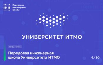 Передовая инженерная школа Национального исследовательского университета ИТМО