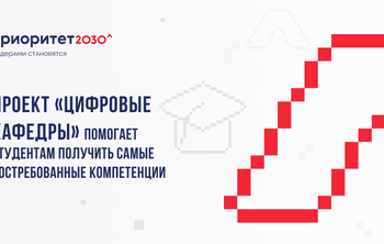На шаг впереди: проект «Цифровые кафедры» помогает студентам получить самые востребованные компетенции