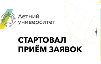 Стартовал приём заявок на участие в проекте «Летний университет- 2023»
