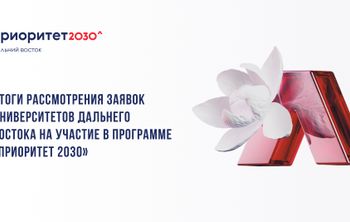 Итоги рассмотрения заявок университетов Дальнего Востока на участие в программе «Приоритет 2030»