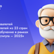125 преподавателей и исследователей из 23 стран завершили обучение в рамках «Летнего института – 2025»