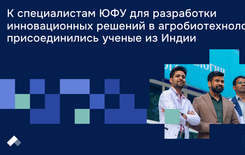 К специалистам ЮФУ для разработки инновационных решений в агробиотехнологии присоединились ученые из Индии