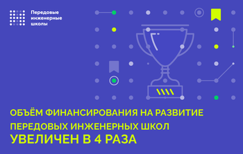 Объем финансирования на развитие передовых инженерных школ увеличен в 4 раза