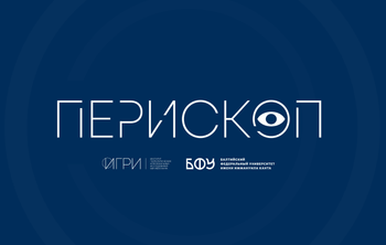 В БФУ им. И. Канта создали новую модификацию системы геополитического мониторинга «Перископ-Р» 