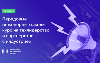 Передовые инженерные школы: курс на техлидерство и партнерство с индустрией