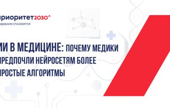 Искусственный интеллект в медицине: почему медики предпочли нейросетям более простые алгоритмы