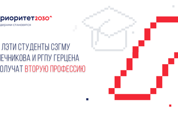 В ЛЭТИ Студенты СЗГМУ Мечникова и РГПУ Герцена получат вторую профессию