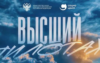 Минобрнауки России и Социоцентр запускают серию видеоинтервью о трансформации российских университетов