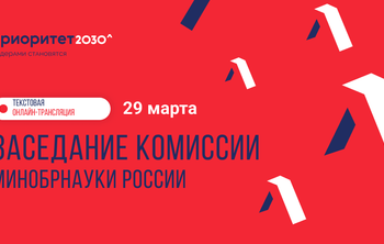 «Приоритет-2030» набирает кандидатов