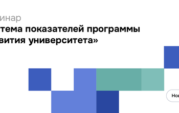 Целевые показатели эффективности в обновленной программе «Приоритет-2030» обсудили на вебинаре Социоцентра