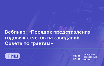Подготовка к годовому отчету передовых инженерных школ
