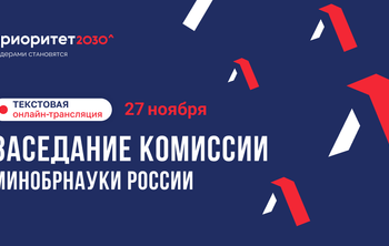 Университеты-участники программы «Приоритет 2030» представляют ежегодные отчеты