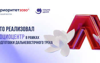 «Приоритет 2030»: что реализовал Социоцентр в рамках подготовки дальневосточного трека