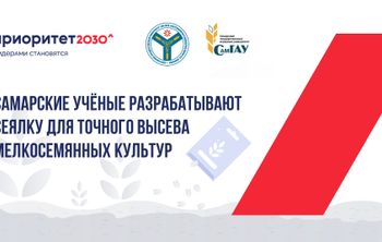 Самарские ученые разрабатывают сеялку для точного высева мелкосемянных культур