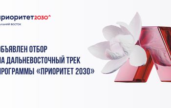Стартовал конкурсный отбор дальневосточных вузов в программу «Приоритет 2030»