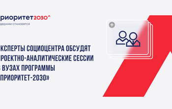Эксперты Социоцентра обсудят проектно-аналитические сессии в вузах программы «Приоритет-2030»