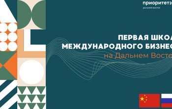 Студентам России и Китая предложили образовательный интенсив школы международного бизнеса 