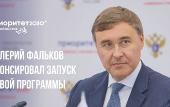 Минобрнауки России запустит до 1 июля проект по развитию вузов Дальнего Востока