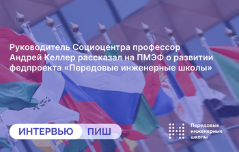 Руководитель Социоцентра профессор Андрей Келлер рассказал на ПМЭФ о развитии федпроекта "Передовые инженерные школы"