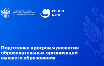 Вебинар для ООВО по методическому сопровождению подготовки программ развития