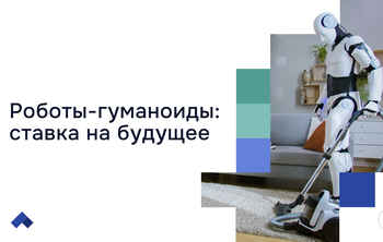 От экономики к робототехнике: НИУ ВШЭ разработает антропоморфных роботов для помощи на заводах, складах и в сфере услуг