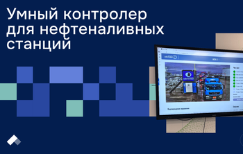 Видеосистема ТУСУРа проконтролирует работу персонала и оборудования при отпуске нефтепродуктов