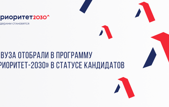 24 вуза отобрали в программу «Приоритет-2030» в статусе кандидатов 