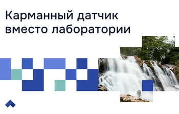 Ученые из ЮУрГУ выводят анализ качества воды на новый уровень