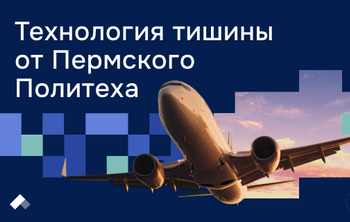В ПНИПУ изобрели устройство для контроля шума самолета без разборки двигателя