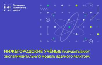 Нижегородские ученые разрабатывают экспериментальную модель ядерного реактора 