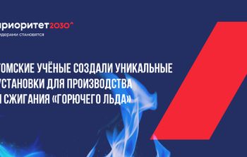 Томские ученые создали уникальные установки для производства и сжигания «горючего льда»