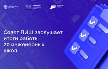 ПИШ второй волны представят результаты работы за 2025 год