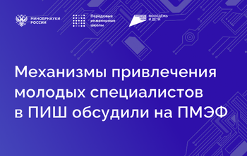 Механизмы привлечения молодых специалистов в ПИШ обсудили на ПМЭФ