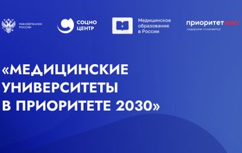 Всероссийский форум «Медицинские университеты в Приоритете 2030»