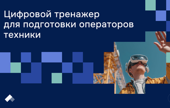 Ученые Пермского Политеха создали цифровую платформу для подготовки операторов сложной техники