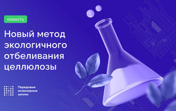 Представлен новый метод экологичного отбеливания целлюлозы