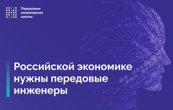 Российской экономике нужны передовые инженеры