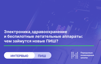 Электроника, здравоохранение и беспилотные летательные аппараты: чем займутся новые ПИШ?
