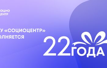 ФГАНУ «Социоцентр» исполняется 22 года
