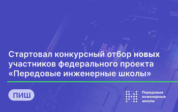 Стартовал конкурсный отбор новых участников федерального проекта «Передовые инженерные школы»