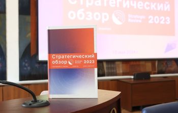  «Стратегический обзор 2023» МГИМО и ИМЭМО РАН