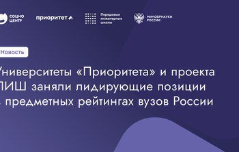 Университеты «Приоритета» и проекта ПИШ заняли лидирующие позиции в предметных рейтингах вузов России